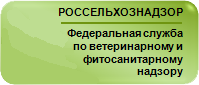 Россельхознадзор по Омской области